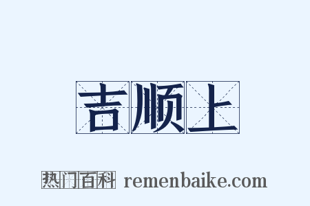 吉顺上是什么意思的图片